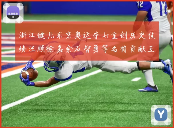 浙江健儿东京奥运夺七金创历史佳绩汪顺徐嘉余石智勇等名将贡献五枚金牌