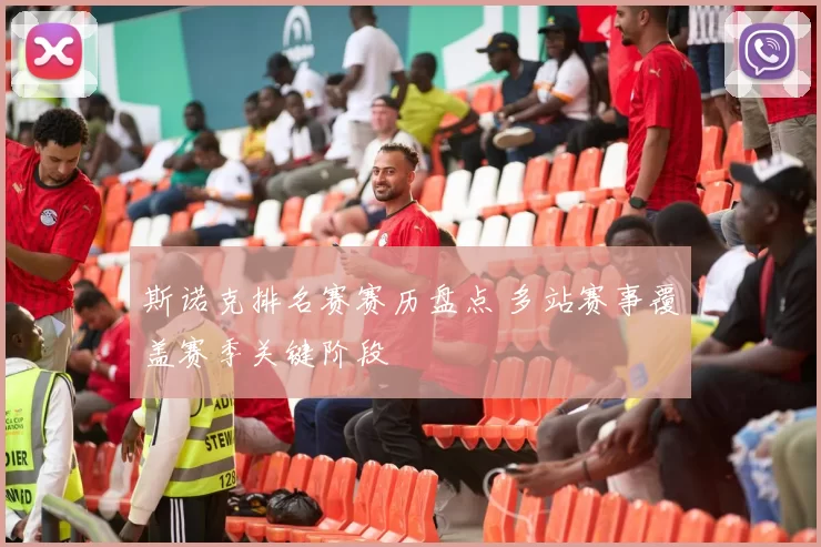 斯诺克排名赛赛历盘点 多站赛事覆盖赛季关键阶段