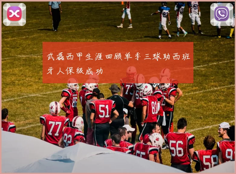 武磊西甲生涯回顾单季三球助西班牙人保级成功