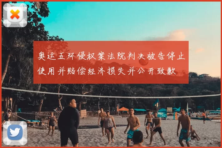 奥运五环侵权案法院判决被告停止使用并赔偿经济损失并公开致歉