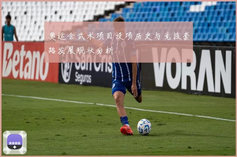 奥运会武术项目设项历史与竞技套路发展现状分析