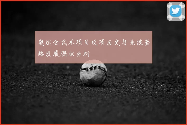 奥运会武术项目设项历史与竞技套路发展现状分析