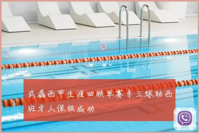 武磊西甲生涯回顾单赛季三球助西班牙人保级成功