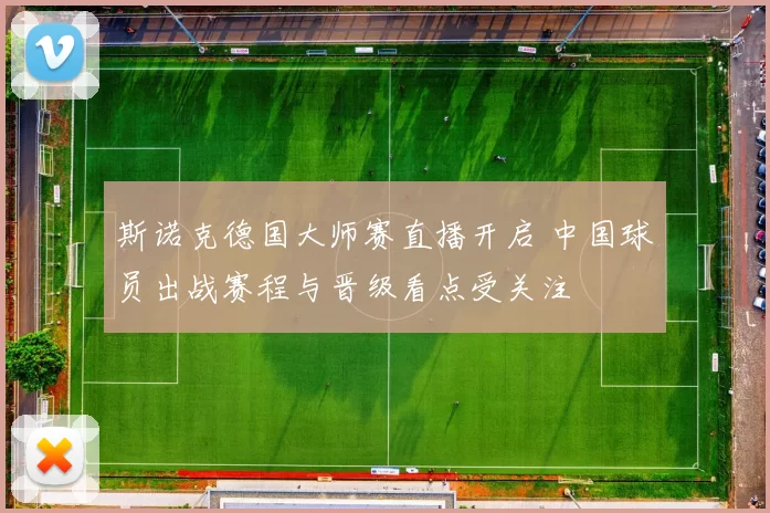 斯诺克德国大师赛直播开启 中国球员出战赛程与晋级看点受关注