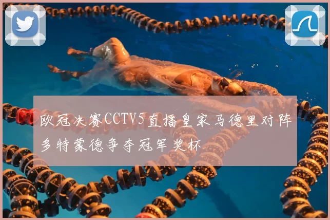 欧冠决赛CCTV5直播皇家马德里对阵多特蒙德争夺冠军奖杯