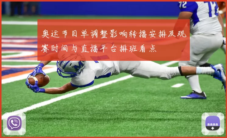 奥运节目单调整影响转播安排及观赛时间与直播平台排班看点