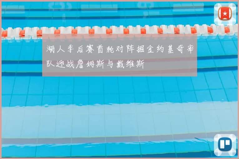 湖人季后赛首轮对阵掘金约基奇率队迎战詹姆斯与戴维斯