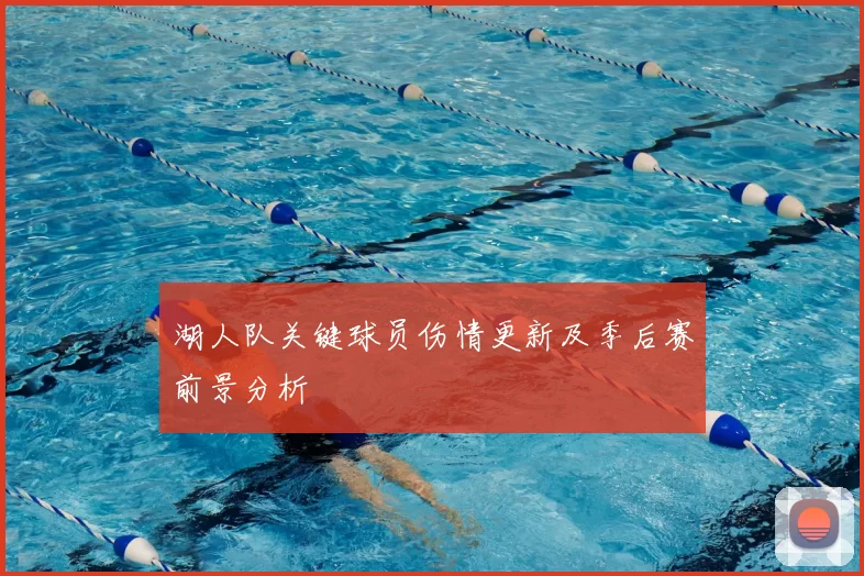 湖人队关键球员伤情更新及季后赛前景分析