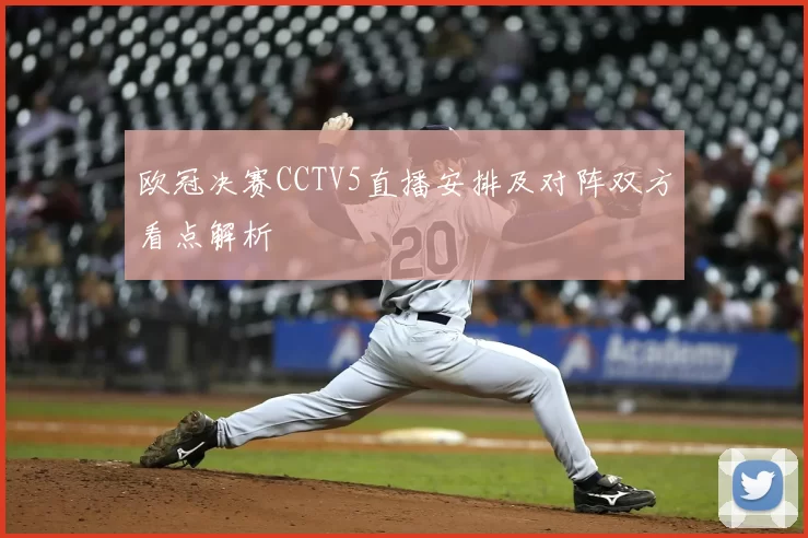欧冠决赛CCTV5直播安排及对阵双方看点解析