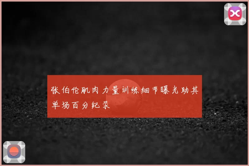 张伯伦肌肉力量训练细节曝光助其单场百分纪录