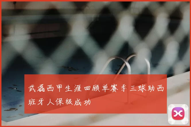 武磊西甲生涯回顾单赛季三球助西班牙人保级成功