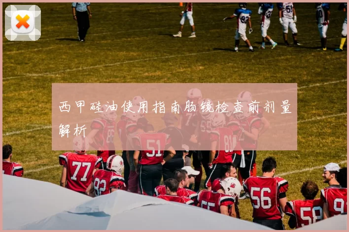 西甲硅油使用指南肠镜检查前剂量解析