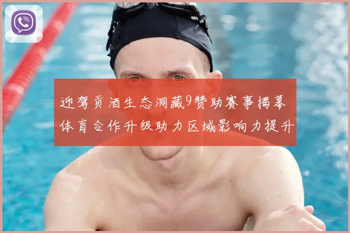 迎驾贡酒生态洞藏9赞助赛事揭幕 体育合作升级助力区域影响力提升