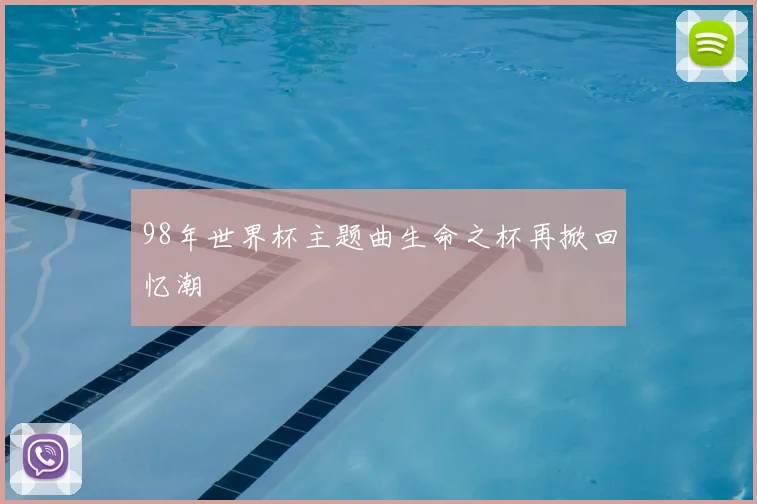 98年世界杯主题曲生命之杯再掀回忆潮