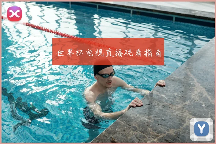 世界杯电视直播观看指南