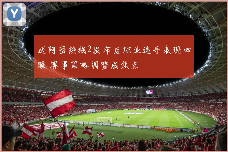 迈阿密热线2发布后职业选手表现回暖 赛事策略调整成焦点