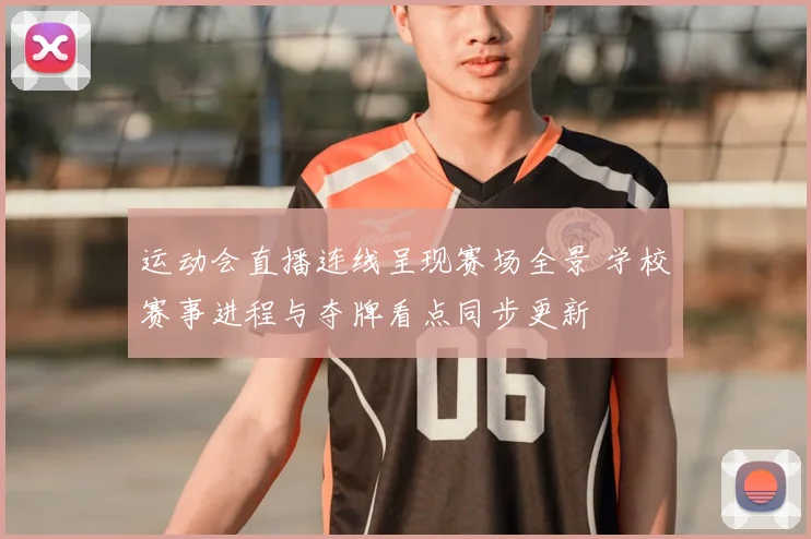 运动会直播连线呈现赛场全景 学校赛事进程与夺牌看点同步更新