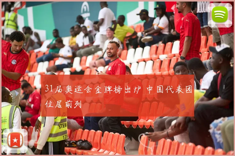 31届奥运会金牌榜出炉 中国代表团位居前列