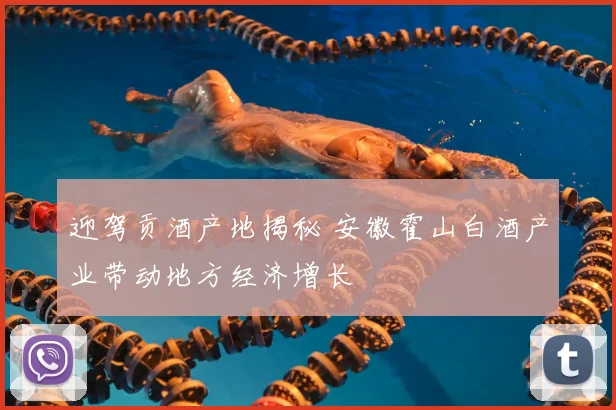 迎驾贡酒产地揭秘 安徽霍山白酒产业带动地方经济增长